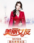 我的美丽女友 春风不度