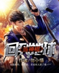 回到地球当神棍漫画