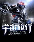 宇宙旅行的电影