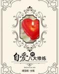 自爱的八大修炼是什么