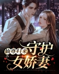 仙尊归来:守护女娇妻百度云