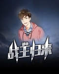 都市之巅峰战王