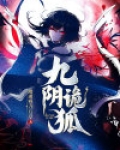 九阴笔下