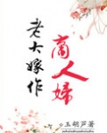 老大嫁作商人妇上一句是什么