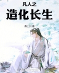 凡人之造化长生