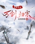 开局签到万剑归宗