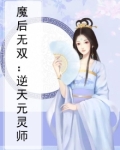 魔后无双:逆天元灵师 御殊