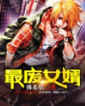 最废女婿小说免费全文