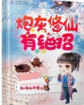 炮灰修仙有绝招 笔趣阁