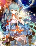 我能控制万物体积 小说