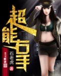 超能右手百度百科