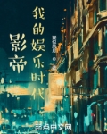 影帝:我的娱乐时代起点