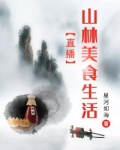 直播山林美食生活 星河如海