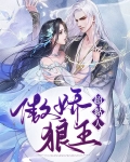 傲娇狼王和捡来的小土豆