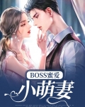 爆宠蜜爱boss的呆萌小甜心免费阅读