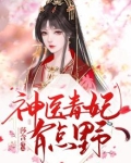 神医毒妃有弹窗