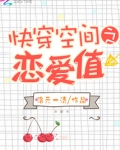 快穿空间之恋爱值下载包
