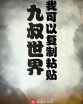 九叔世界我可以复制粘贴笔趣阁