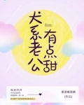 犬系夫君太粘人