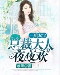 一胎两宝总裁大人夜夜欢阮白少陵