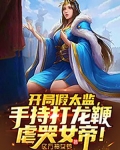 开局我是太监