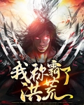 穿越称霸洪荒