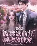 《分手后被前男友囚禁》甜瓜团长