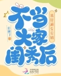 不当大家闺秀后我打遍全京城