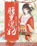 腹黑谋妃 小说