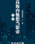 华娱：高衙内他想当影帝