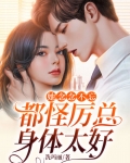 她念念不忘，都怪厉总身体太好
