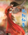 纯阳仙尊杨寒女主角是谁