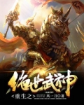 重生之绝世武神TXT