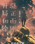 开局和徐骁正面刚txt