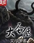 大圣传全文阅读