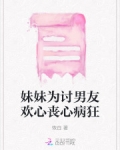 妹妹为讨男友欢心丧心病狂