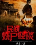 民间烧尸怪谈免费阅读