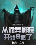 从诡异影院开始杀疯了