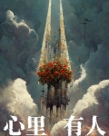 心里有人的诗句
