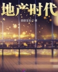 地产时代和外贸时代知乎