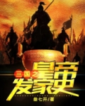 三国之皇者系统