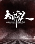 大棺人