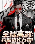 全球高武:我能优化万物