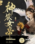 神农女帝全文免费阅读下载