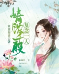 情浓千般复念一人解释