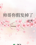 帅哥你假发掉了 巫哲