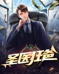 圣医狂医