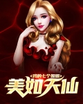 我的七个姐姐美如天仙在线观看