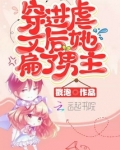 穿进虐文后我把剧情带歪了