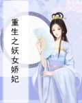 重生之妖女娇妃